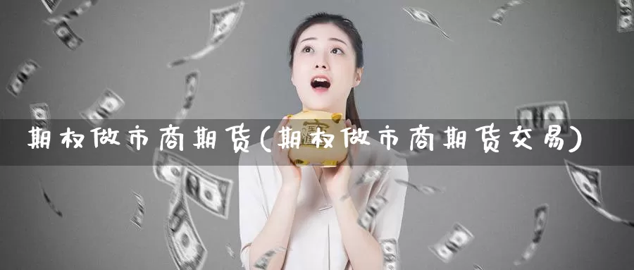 期权做市商期货(期权做市商期货交易)_https://www.zzcnk.com_原油期货_第1张