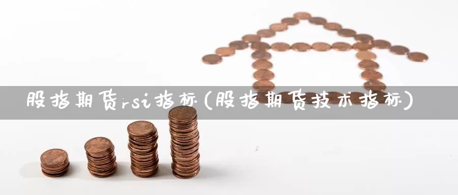 股指期货rsi指标(股指期货技术指标)_https://www.zzcnk.com_内盘期货_第1张