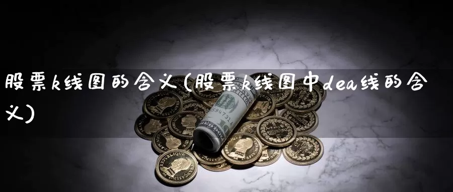 股票k线图的含义(股票k线图中dea线的含义)_https://www.zzcnk.com_恒生指数_第1张