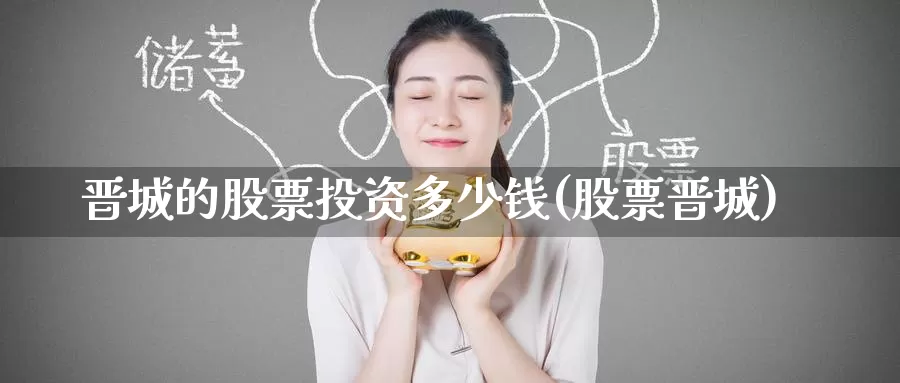 晋城的股票投资多少钱(股票晋城)_https://www.zzcnk.com_理财_第1张