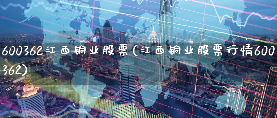 600362江西铜业股票(江西铜业股票行情600362)_https://www.zzcnk.com_期货直播_第1张