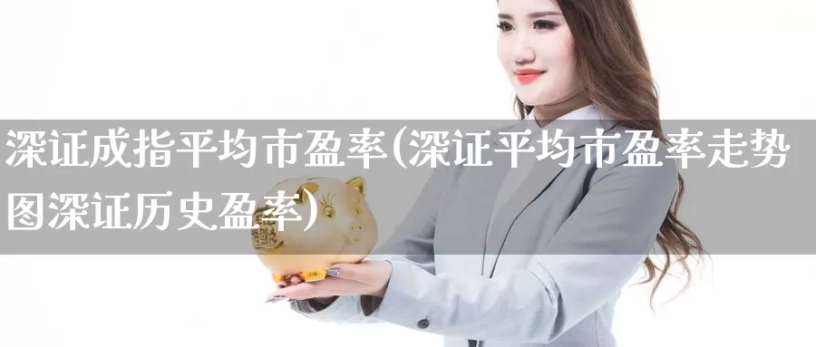 深证成指平均市盈率(深证平均市盈率走势图深证历史盈率)_https://www.zzcnk.com_恒生指数_第1张