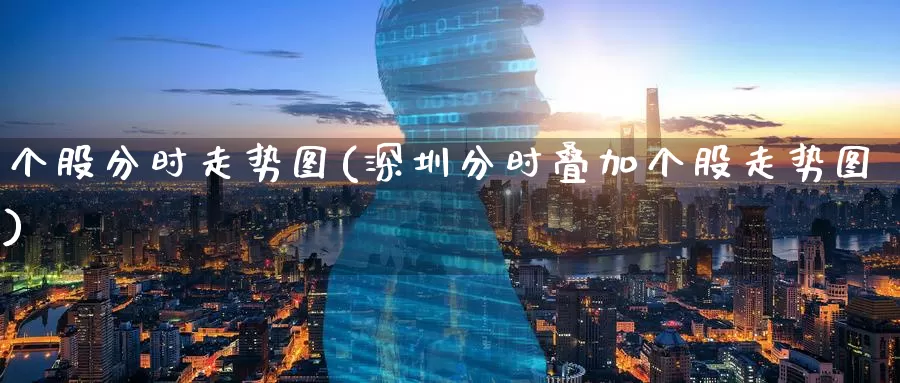 个股分时走势图(深圳分时叠加个股走势图)_https://www.zzcnk.com_恒生指数_第1张