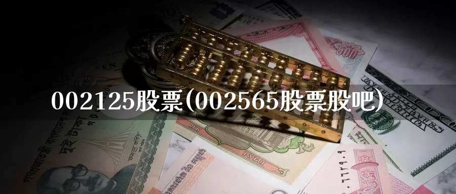 002125股票(002565股票股吧)_https://www.zzcnk.com_期货百科_第1张