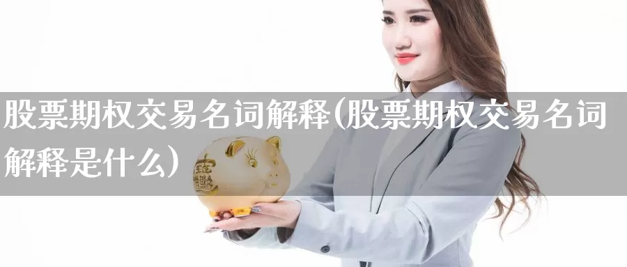 股票期权交易名词解释(股票期权交易名词解释是什么)_https://www.zzcnk.com_股指期货_第1张