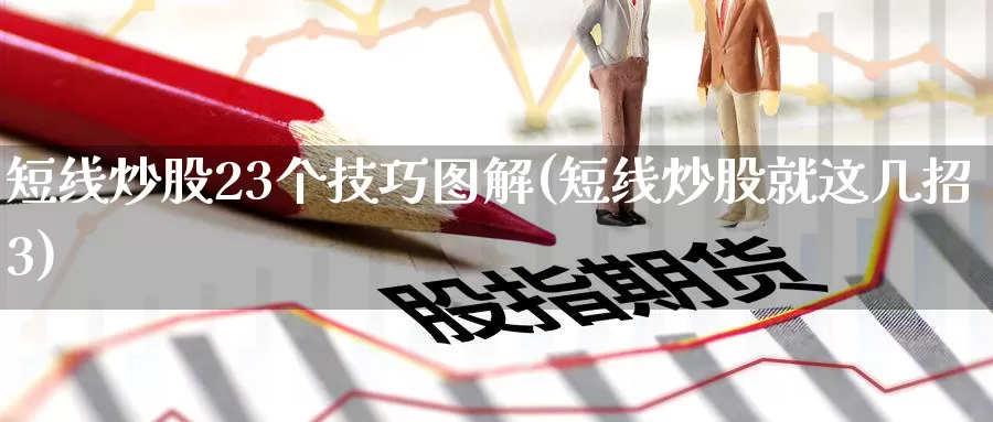 短线炒股23个技巧图解(短线炒股就这几招3)_https://www.zzcnk.com_期货直播_第1张
