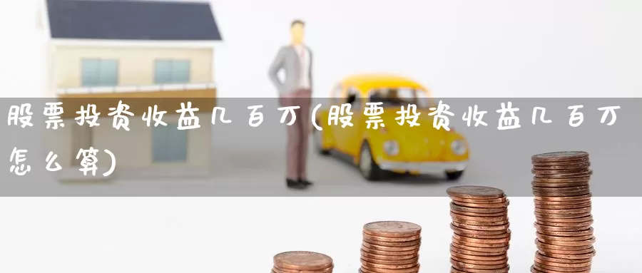 股票投资收益几百万(股票投资收益几百万怎么算)_https://www.zzcnk.com_股票_第1张
