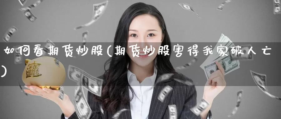 如何看期货炒股(期货炒股害得我)_https://www.zzcnk.com_股指期货_第1张