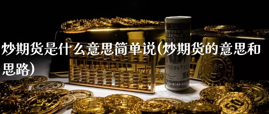 炒期货是什么意思简单说(炒期货的意思和思路)_https://www.zzcnk.com_内盘期货_第1张