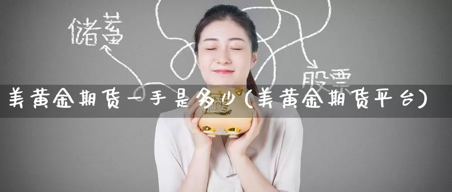 美黄金期货一手是多少(美黄金期货平台)_https://www.zzcnk.com_期货直播_第1张