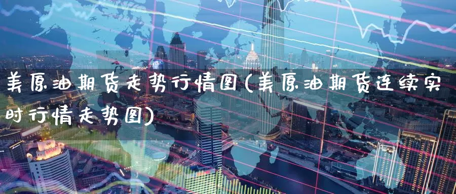 美原油期货走势行情图(美原油期货连续实时行情走势图)_https://www.zzcnk.com_内盘期货_第1张