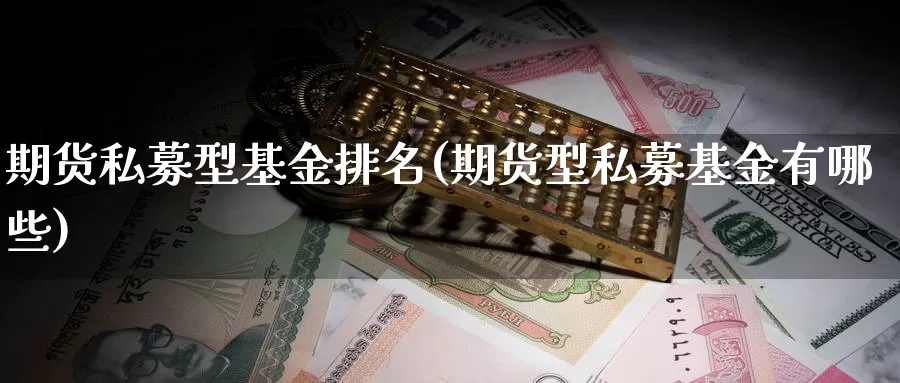 期货私募型基金排名(期货型私募基金有哪些)_纳指期货_第1张_国际期货直播室 期货私募型基金排名(期货型私募基金有哪些)_https://www.zzcnk.com_纳指期货_第1张