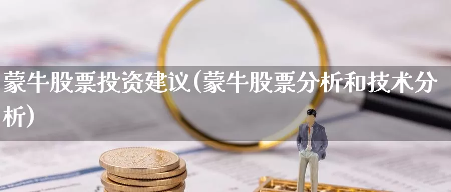 蒙牛股票投资建议(蒙牛股票分析和技术分析)_https://www.zzcnk.com_股票_第1张