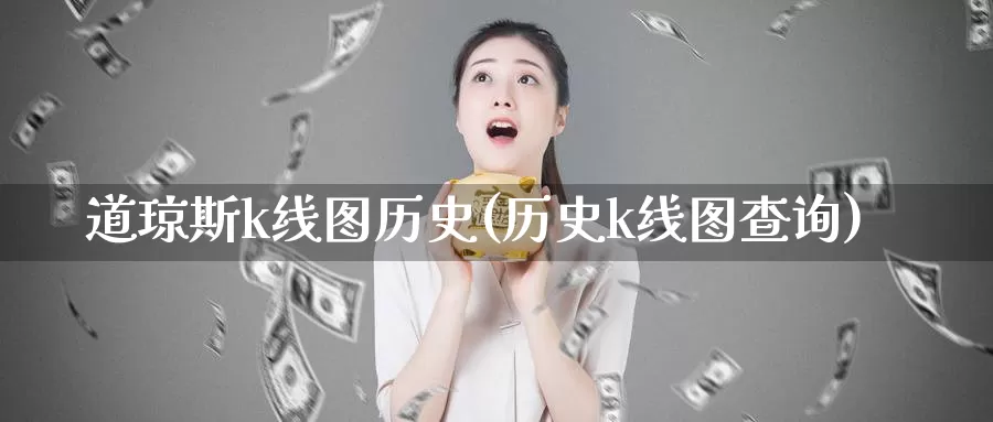 道琼斯k线图历史(历史k线图查询)_https://www.zzcnk.com_期货百科_第1张