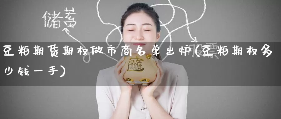 豆粕期货期权做市商名单出炉(豆粕期权多少钱一手)_https://www.zzcnk.com_期货直播_第1张