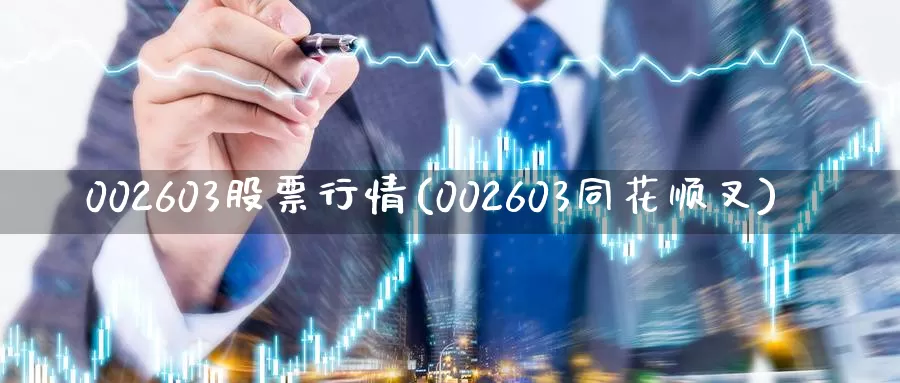 002603股票行情(002603同花顺叉)_https://www.zzcnk.com_期货百科_第1张