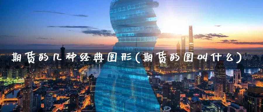 期货的几种经典图形(期货的图叫什么)_https://www.zzcnk.com_内盘期货_第1张