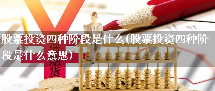 股票投资四种阶段是什么(股票投资四种阶段是什么意思)_https://www.zzcnk.com_股票_第1张