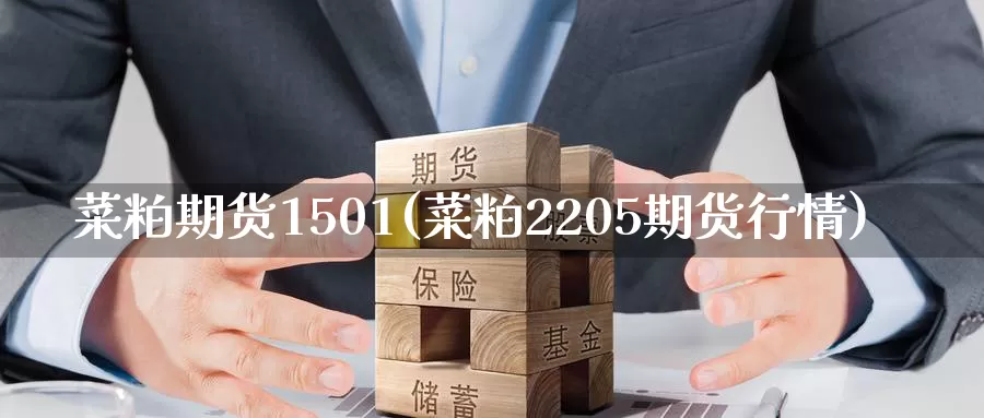 菜粕期货1501(菜粕2205期货行情)_原油期货_第1张_国际期货直播室 菜粕期货1501(菜粕2205期货行情)_https://www.zzcnk.com_原油期货_第1张