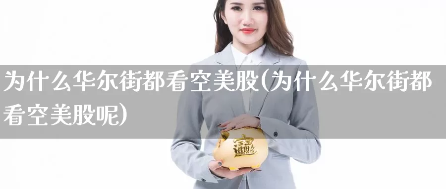 为什么华尔街都看空美股(为什么华尔街都看空美股呢)_https://www.zzcnk.com_理财_第1张