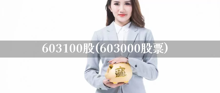 603100股(603000股票)_https://www.zzcnk.com_股指期货_第1张