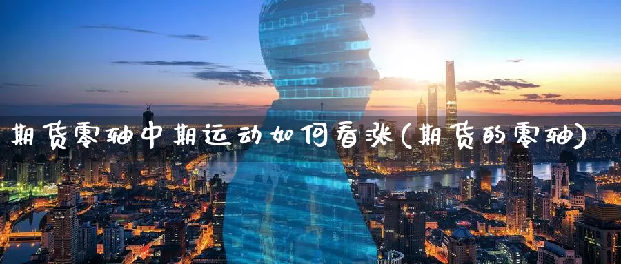 期货零轴中期运动如何看涨(期货的零轴)_https://www.zzcnk.com_纳指期货_第1张
