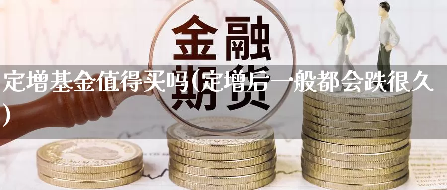 定增基金值得买吗(定增后一般都会跌很久)_https://www.zzcnk.com_基金_第1张
