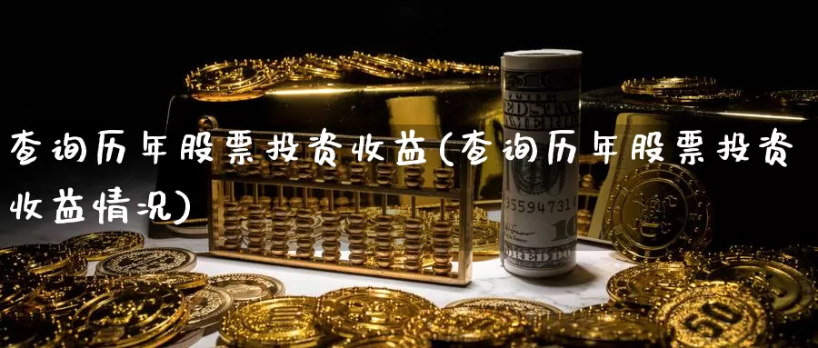 查询历年股票投资收益(查询历年股票投资收益情况)_https://www.zzcnk.com_股票_第1张