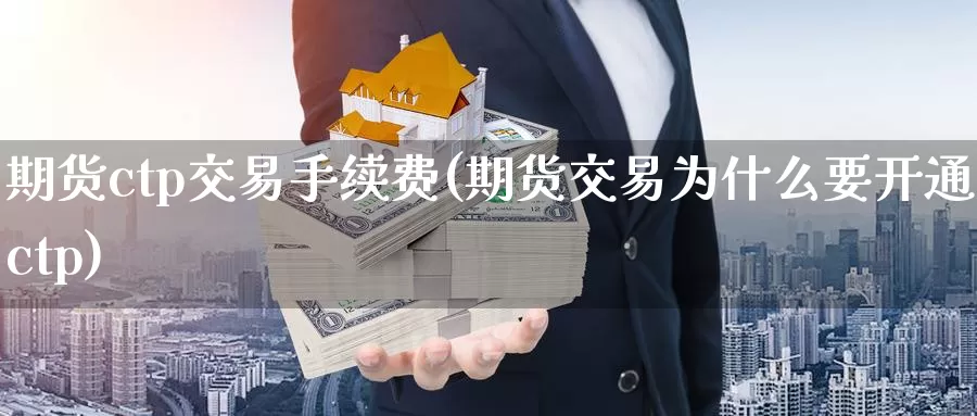 期货ctp交易手续费(期货交易为什么要开通ctp)_https://www.zzcnk.com_股指期货_第1张