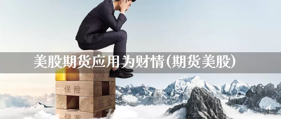 美股期货应用为财情(期货美股)_https://www.zzcnk.com_原油期货_第1张