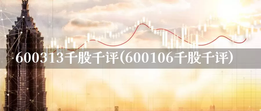600313千股千评(600106千股千评)_https://www.zzcnk.com_恒生指数_第1张