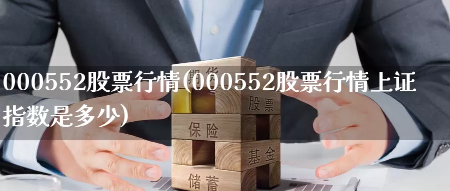 000552股票行情(000552股票行情上证指数是多少)_https://www.zzcnk.com_股指期货_第1张