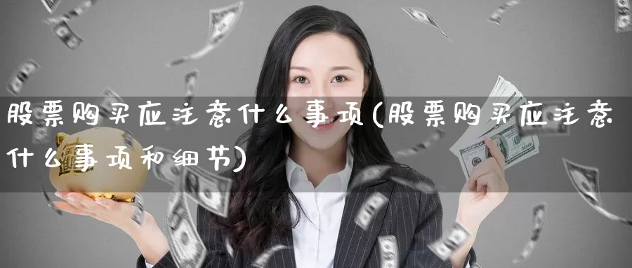 股票购买应注意什么事项(股票购买应注意什么事项和细节)_https://www.zzcnk.com_股票_第1张