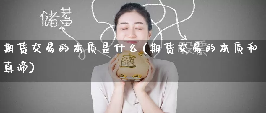 期货交易的本质是什么(期货交易的本质和真谛)_https://www.zzcnk.com_期货_第1张