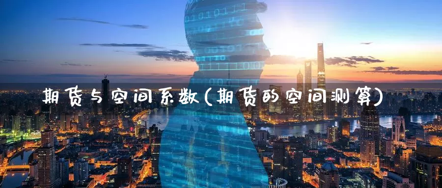 期货与空间系数(期货的空间测算)_https://www.zzcnk.com_期货百科_第1张