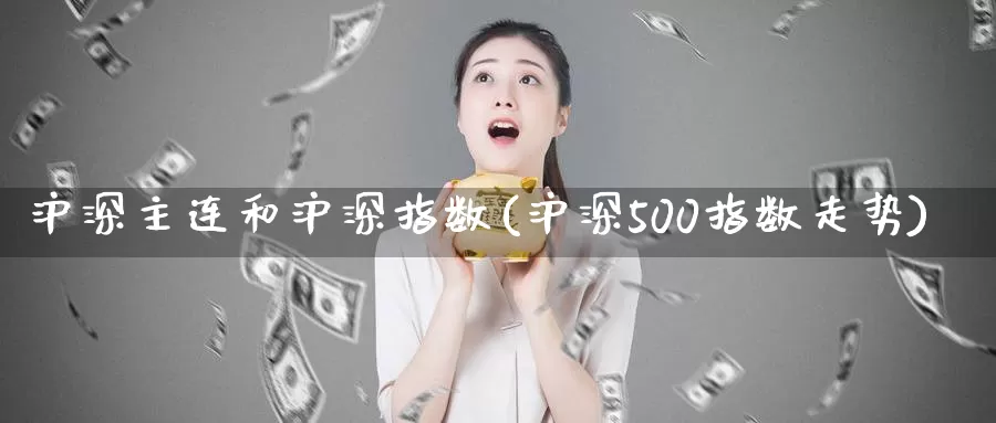 沪深主连和沪深指数(沪深500指数走势)_https://www.zzcnk.com_恒生指数_第1张