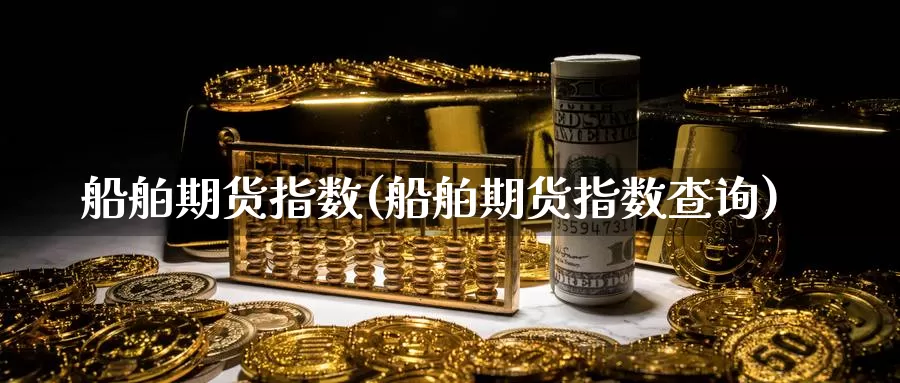 船舶期货指数(船舶期货指数查询)_原油期货_第1张_国际期货直播室 船舶期货指数(船舶期货指数查询)_https://www.zzcnk.com_原油期货_第1张