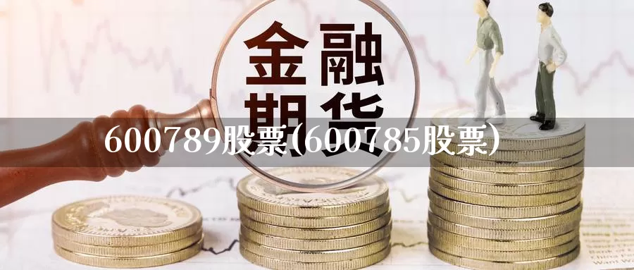 600789股票(600785股票)_https://www.zzcnk.com_恒生指数_第1张