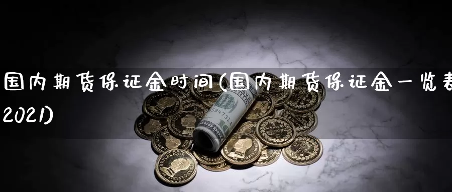国内期货保证金时间(国内期货保证金一览表2021)_https://www.zzcnk.com_恒生指数_第1张