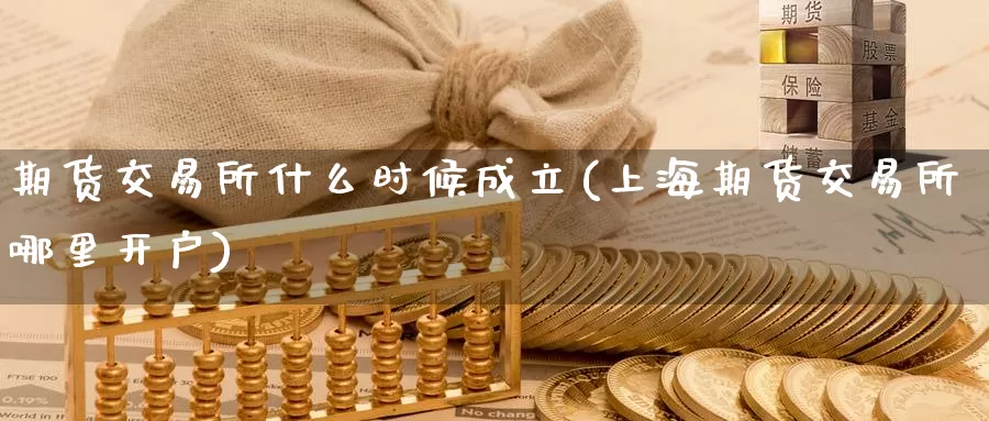 期货交易所什么时候成立(上海期货交易所哪里开户)_https://www.zzcnk.com_恒生指数_第1张