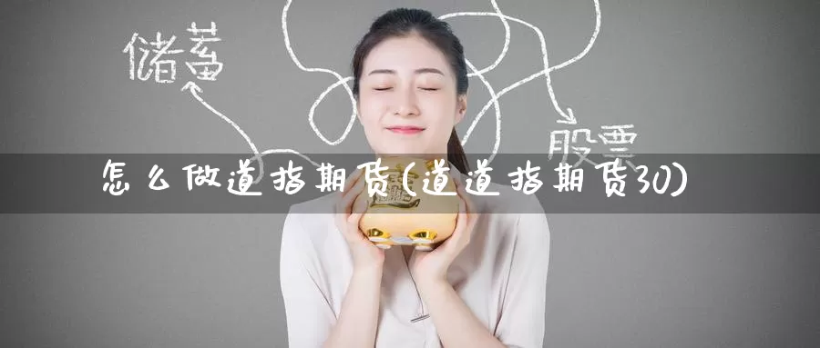 怎么做道指期货(道道指期货30)_https://www.zzcnk.com_股指期货_第1张
