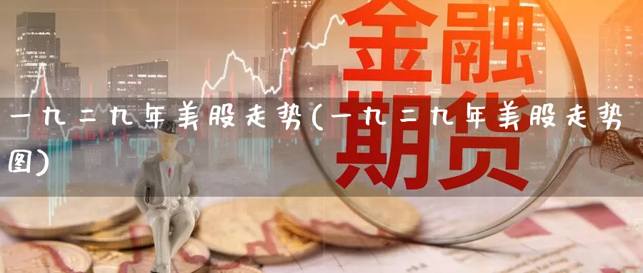 一九二九年美股走势(一九二九年美股走势图)_https://www.zzcnk.com_理财_第1张