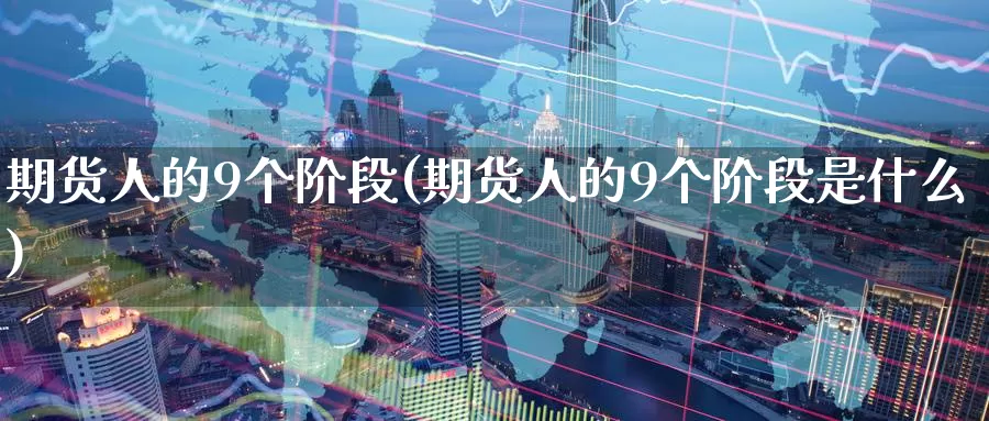 期货人的9个阶段(期货人的9个阶段是什么)_https://www.zzcnk.com_恒生指数_第1张