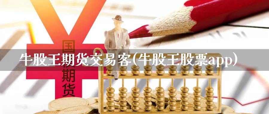 牛股王期货交易客(牛股王股票app)_https://www.zzcnk.com_内盘期货_第1张