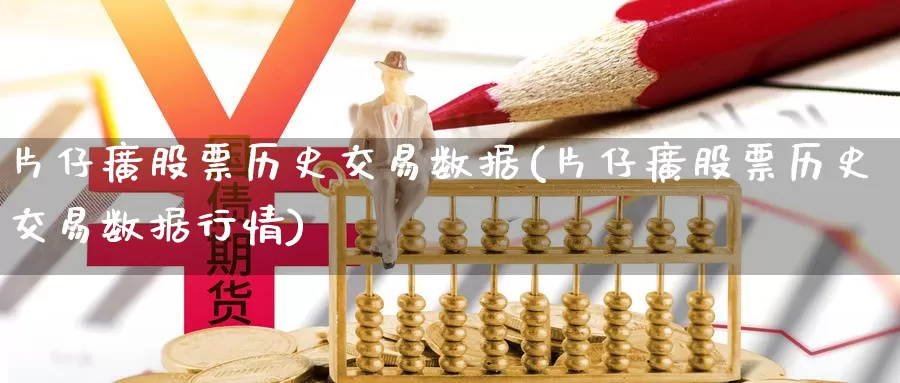 片仔癀股票历史交易数据(片仔癀股票历史交易数据行情)_期货直播_第1张_国际期货直播室 片仔癀股票历史交易数据(片仔癀股票历史交易数据行情)_https://www.zzcnk.com_期货直播_第1张
