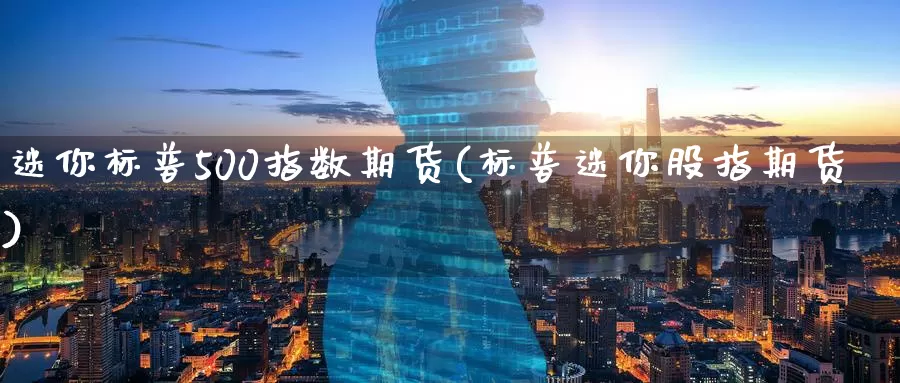 迷你标普500指数期货(标普迷你股指期货)_期货直播_第1张_国际期货直播室 迷你标普500指数期货(标普迷你股指期货)_https://www.zzcnk.com_期货直播_第1张