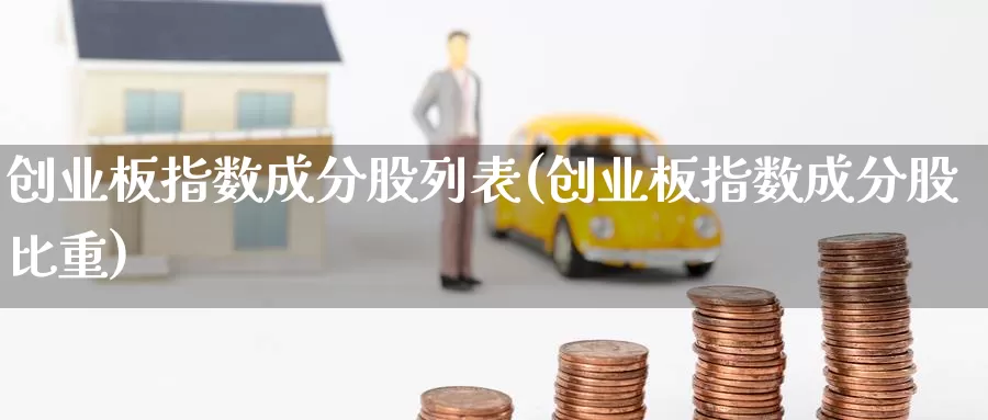 创业板指数成分股列表(创业板指数成分股比重)_https://www.zzcnk.com_期货百科_第1张