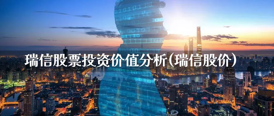 瑞信股票投资价值分析(瑞信股价)_https://www.zzcnk.com_股票_第1张