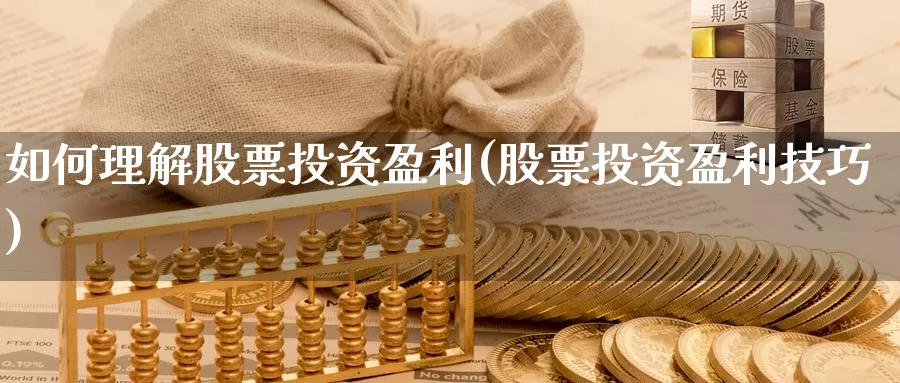 如何理解股票投资盈利(股票投资盈利技巧)_https://www.zzcnk.com_股票_第1张