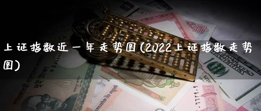 上证指数近一年走势图(2022上证指数走势图)_https://www.zzcnk.com_期货直播_第1张